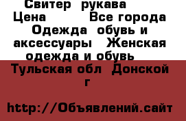 Свитер ,рукава 3/4 › Цена ­ 150 - Все города Одежда, обувь и аксессуары » Женская одежда и обувь   . Тульская обл.,Донской г.